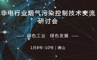 2019非電行業煙氣污染控制技術交流研討會 唐山